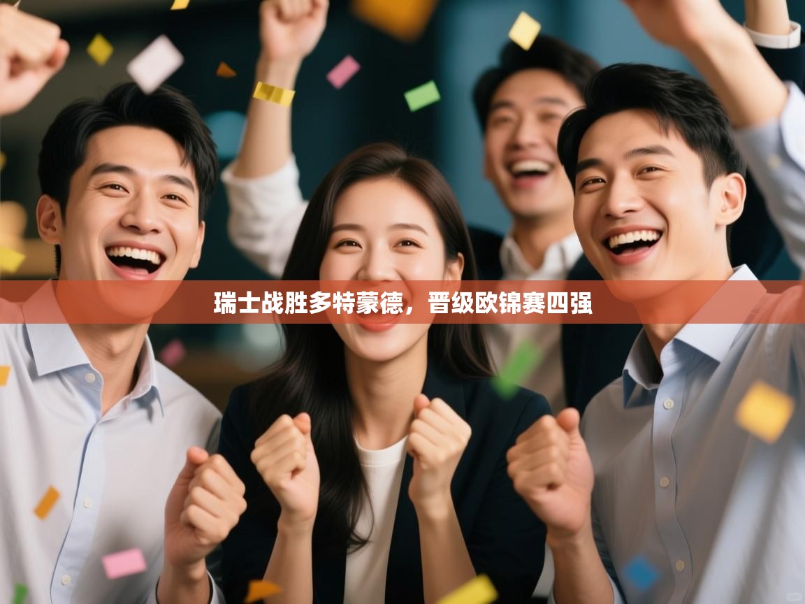 瑞士战胜多特蒙德,晋级欧锦赛四强 第1张