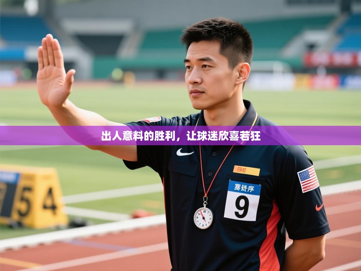出人意料的胜利,让球迷欣喜若狂 第2张