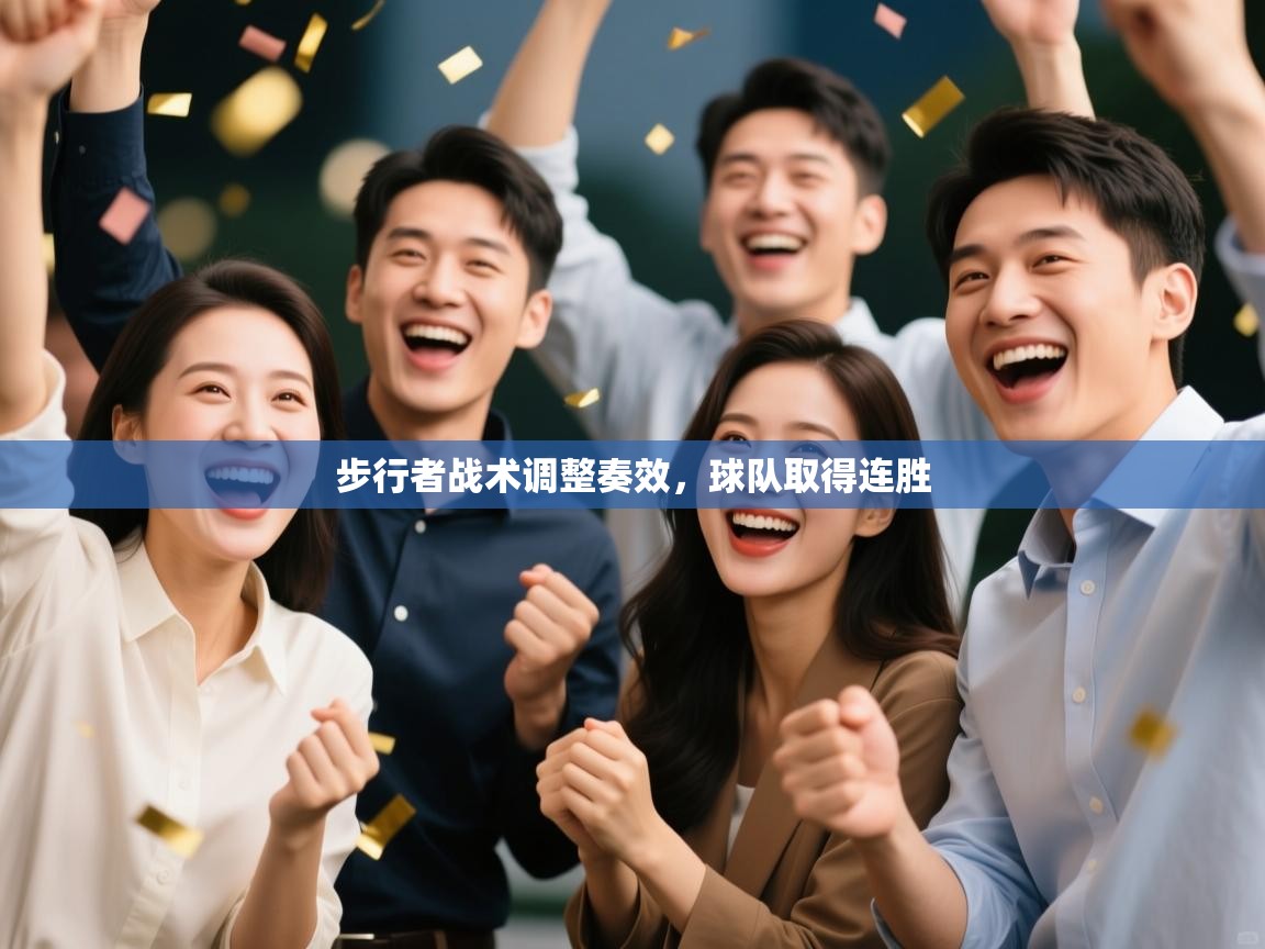 步行者战术调整奏效,球队取得连胜 第1张