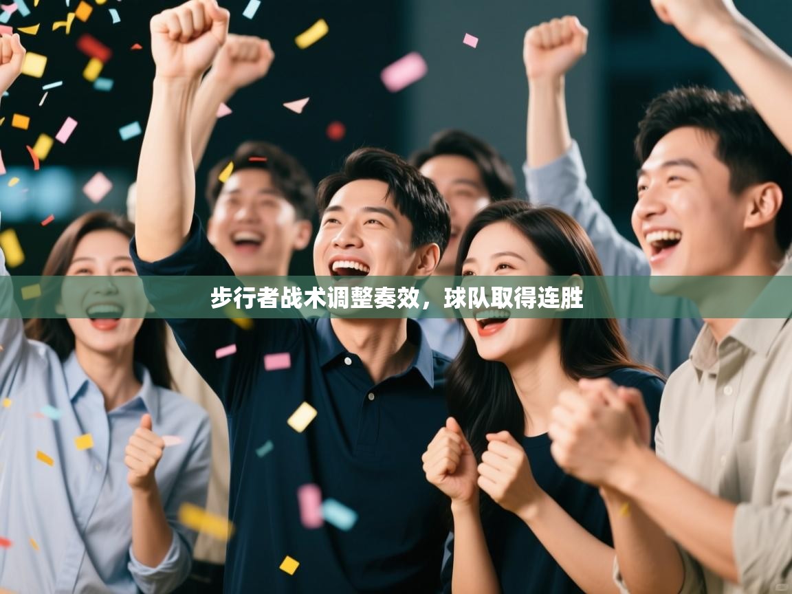 步行者战术调整奏效,球队取得连胜 第2张