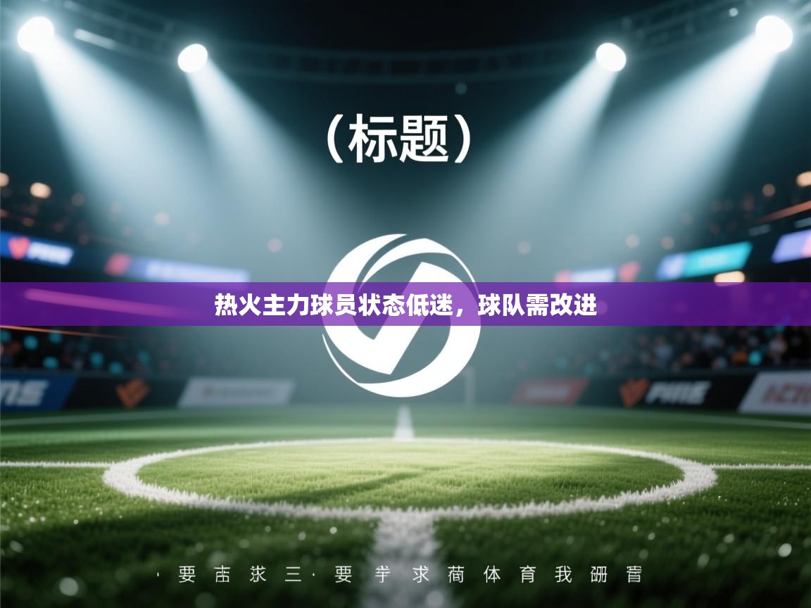 热火主力球员状态低迷,球队需改进 第1张