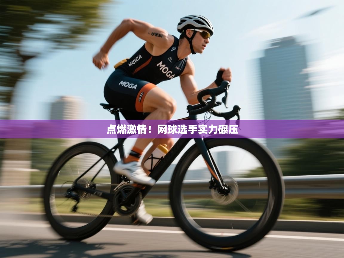 点燃激情!网球选手实力碾压 第2张