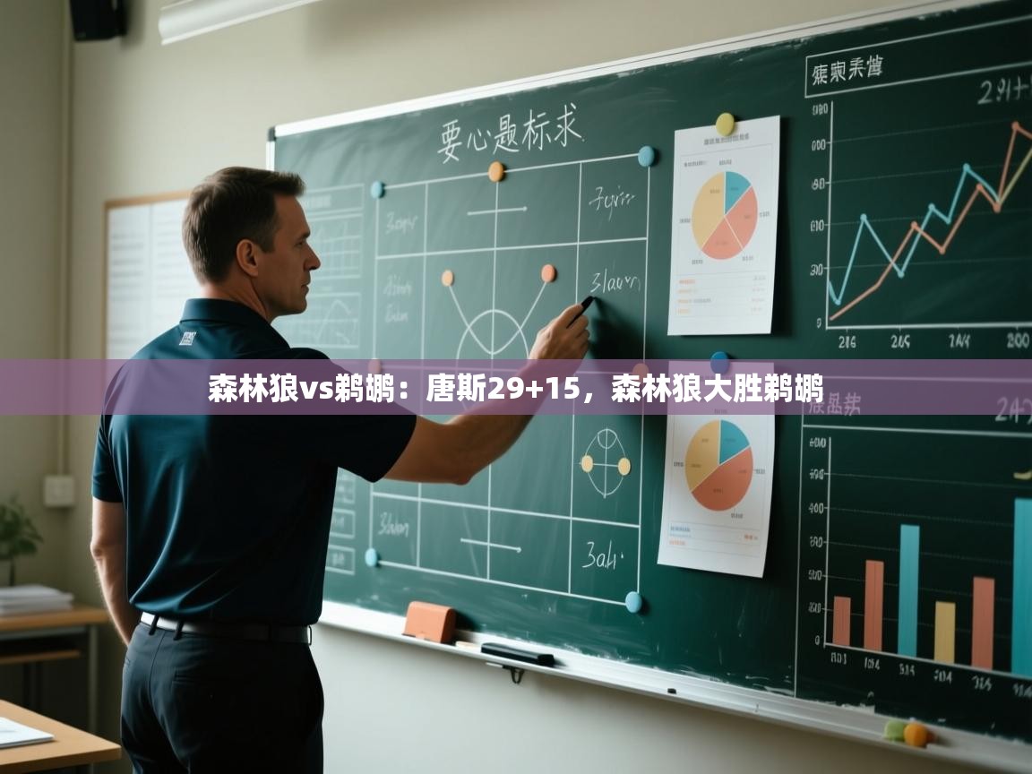 森林狼vs鹈鹕：唐斯29+15，森林狼大胜鹈鹕  第2张