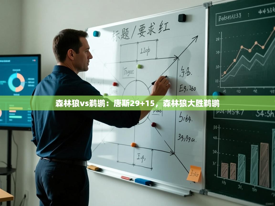 森林狼vs鹈鹕：唐斯29+15，森林狼大胜鹈鹕  第1张