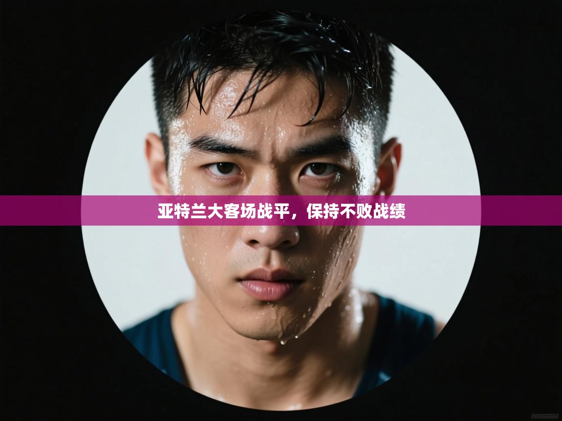 亚特兰大客场战平，保持不败战绩  第1张