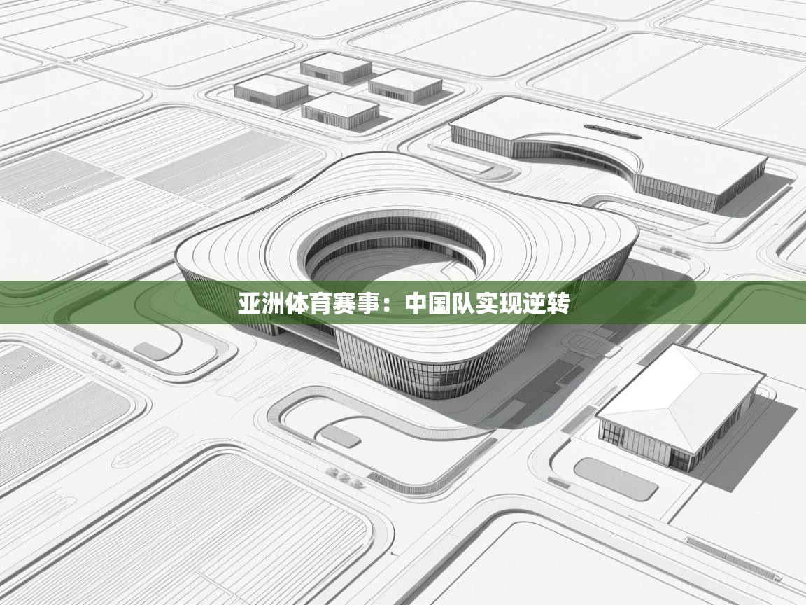 亚洲体育赛事：中国队实现逆转  第1张