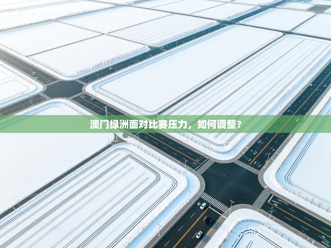 澳门绿洲面对比赛压力，如何调整？  第1张