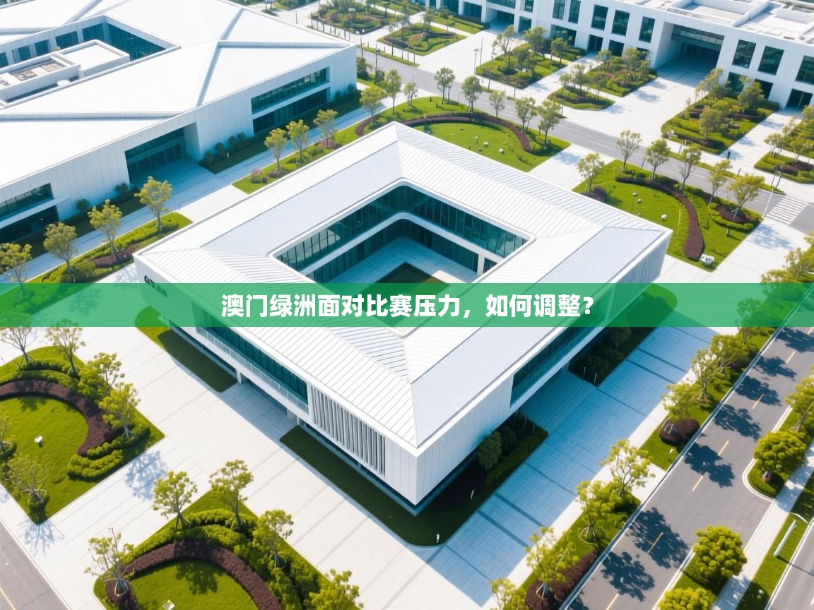 澳门绿洲面对比赛压力，如何调整？  第2张