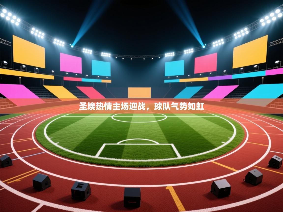 圣埃热情主场迎战，球队气势如虹  第2张