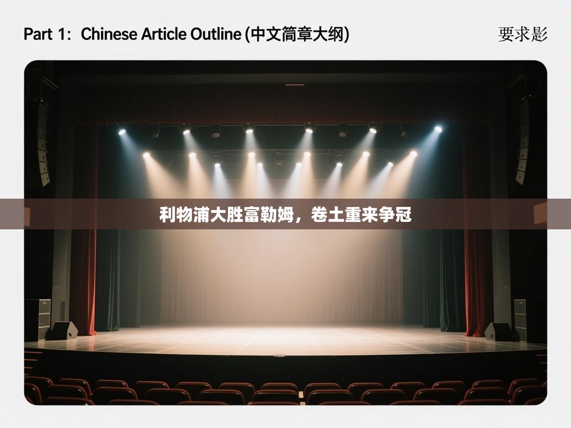 利物浦大胜富勒姆，卷土重来争冠  第1张