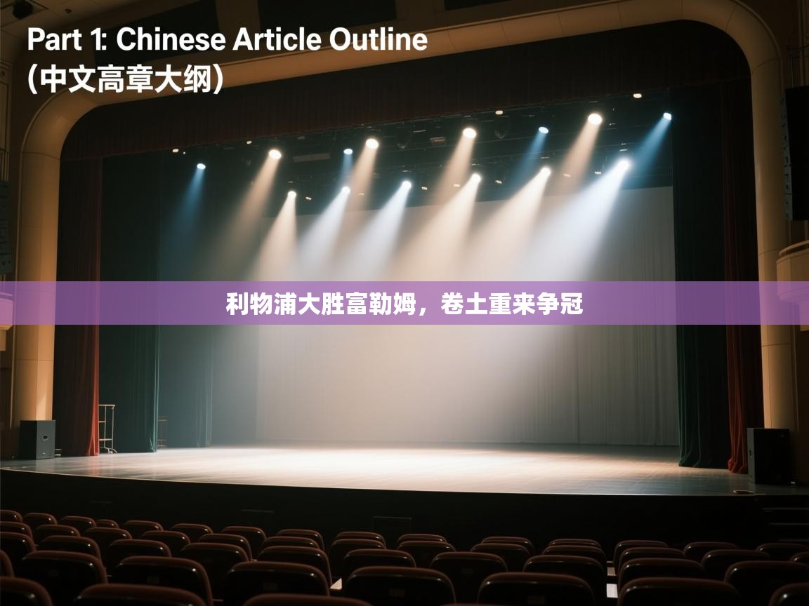 利物浦大胜富勒姆，卷土重来争冠  第2张