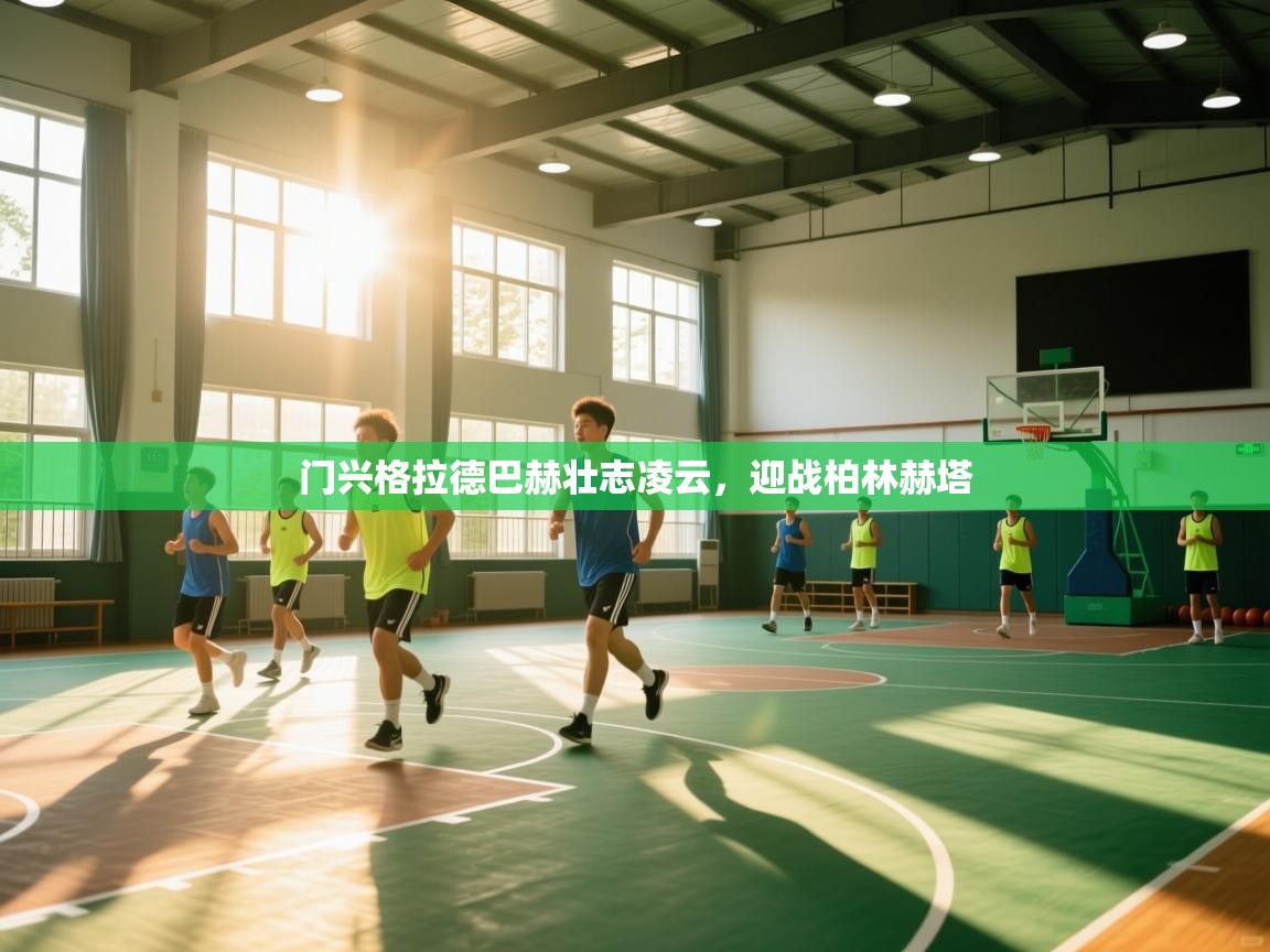 门兴格拉德巴赫壮志凌云，迎战柏林赫塔  第1张