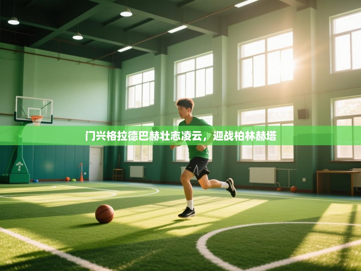 门兴格拉德巴赫壮志凌云，迎战柏林赫塔  第2张