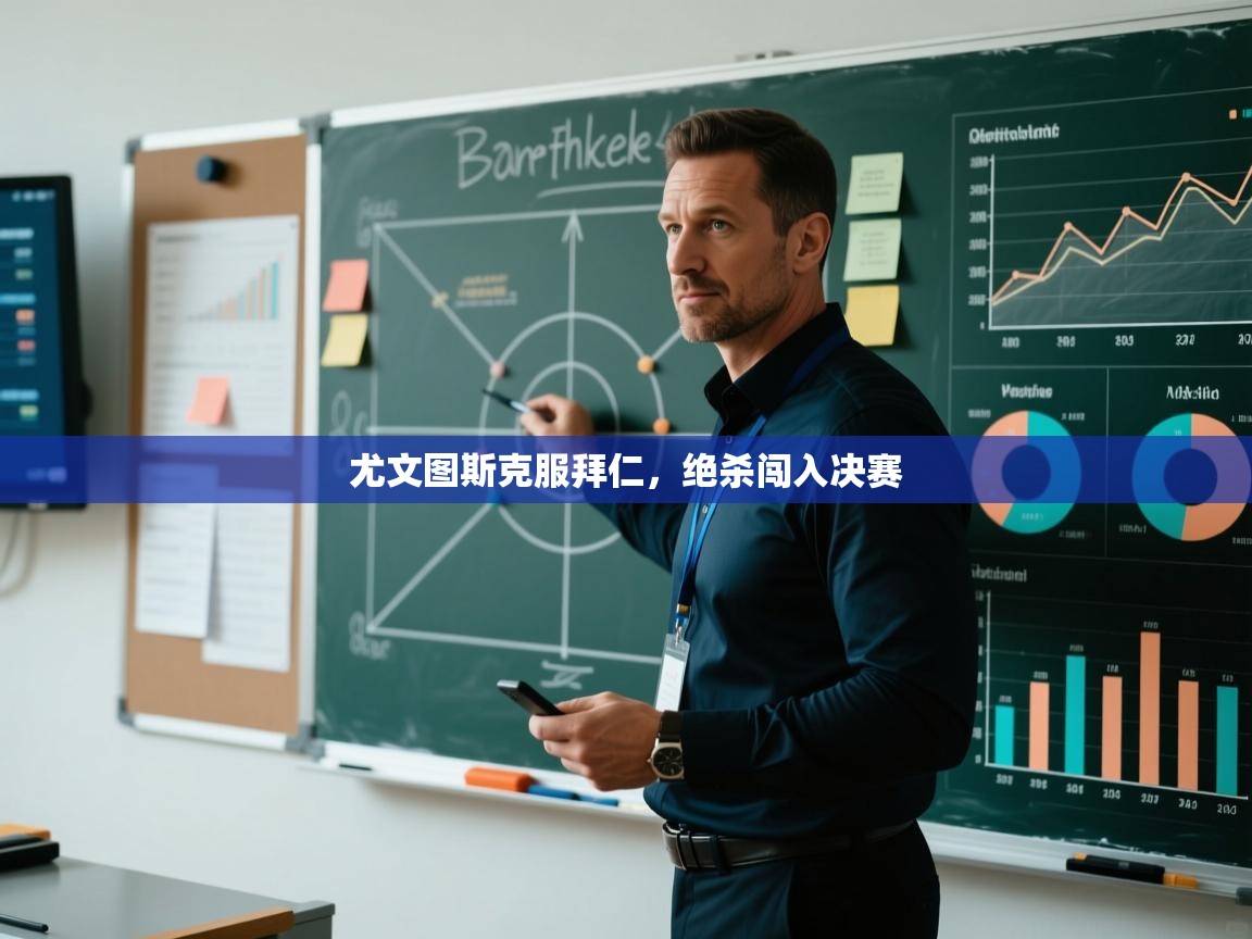 尤文图斯克服拜仁，绝杀闯入决赛  第1张