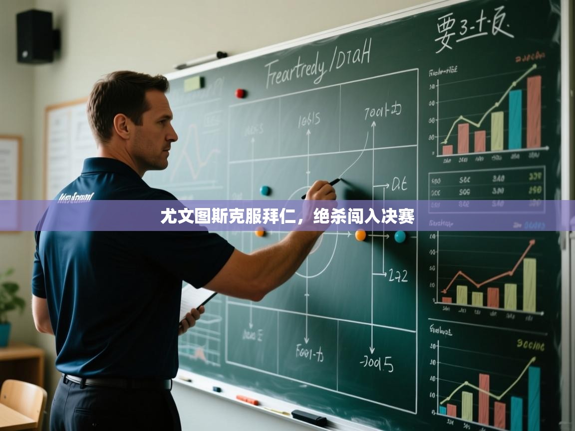 尤文图斯克服拜仁，绝杀闯入决赛  第2张