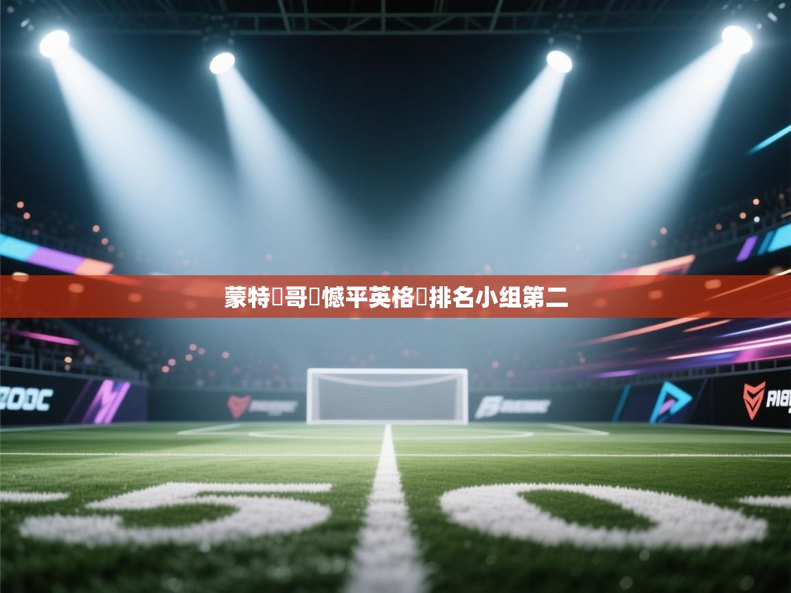 蒙特內哥羅憾平英格蘭排名小组第二  第2张