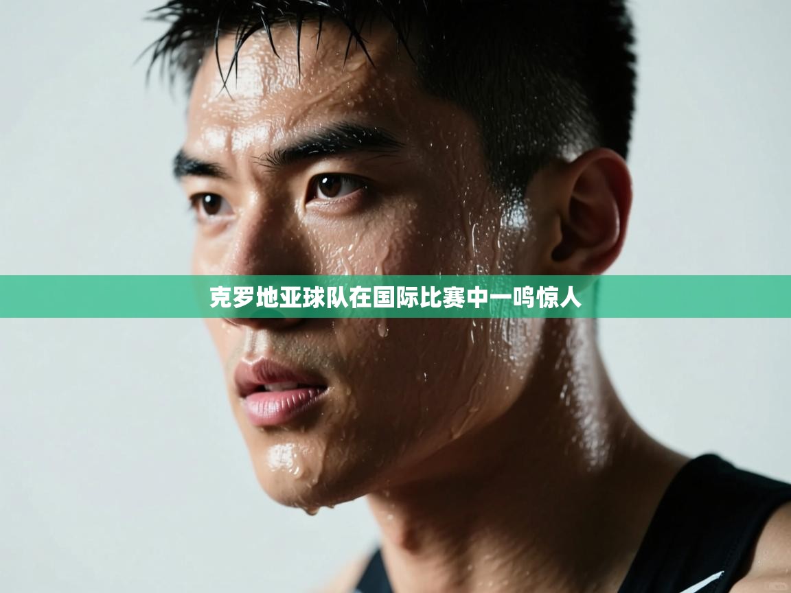 克罗地亚球队在国际比赛中一鸣惊人 第2张