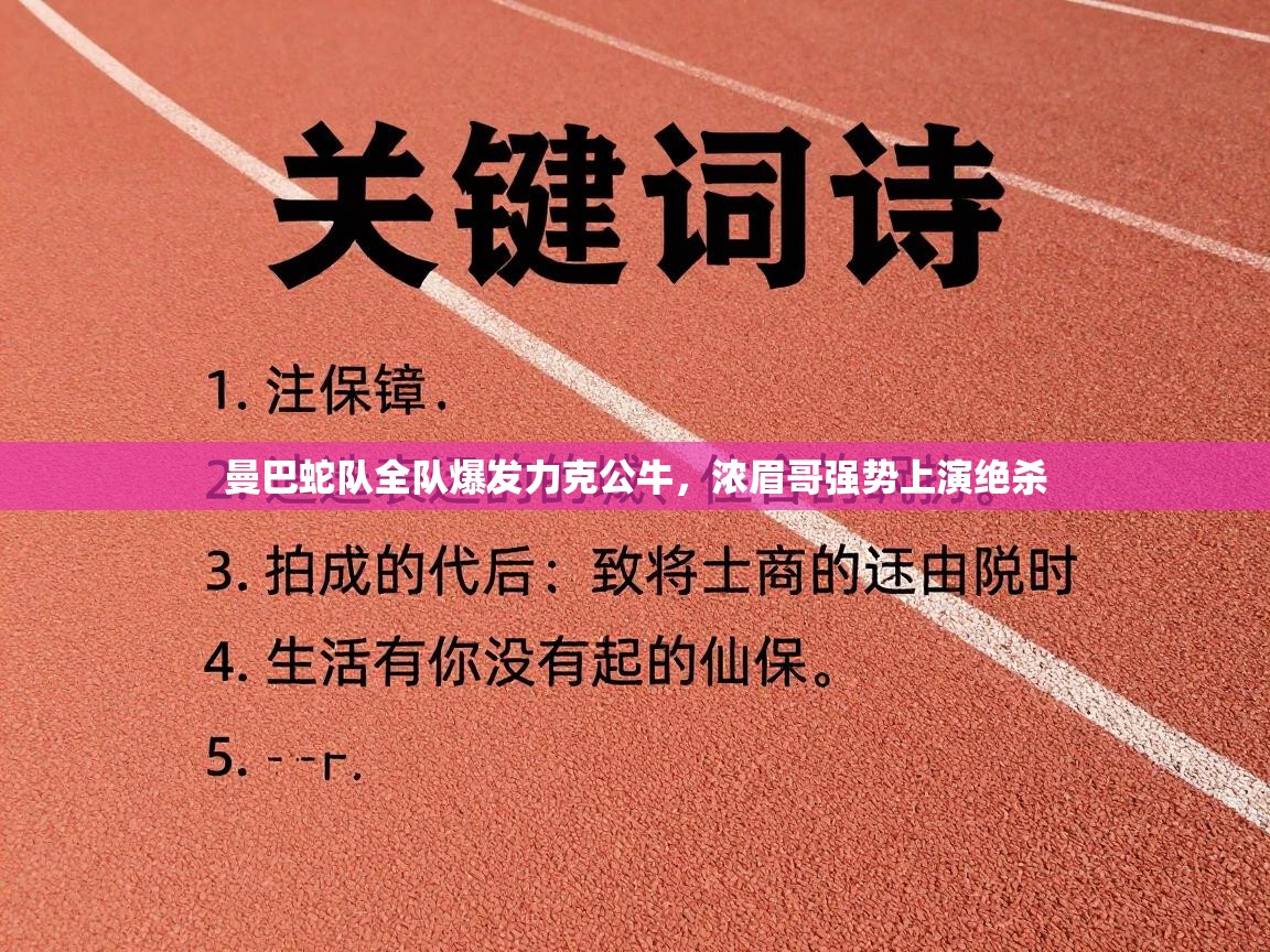 曼巴蛇队全队爆发力克公牛，浓眉哥强势上演绝杀  第1张