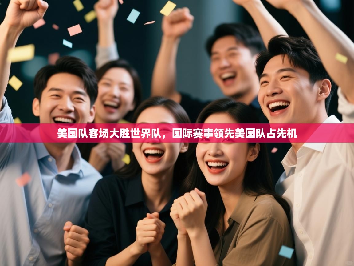 美国队客场大胜世界队，国际赛事领先美国队占先机  第2张