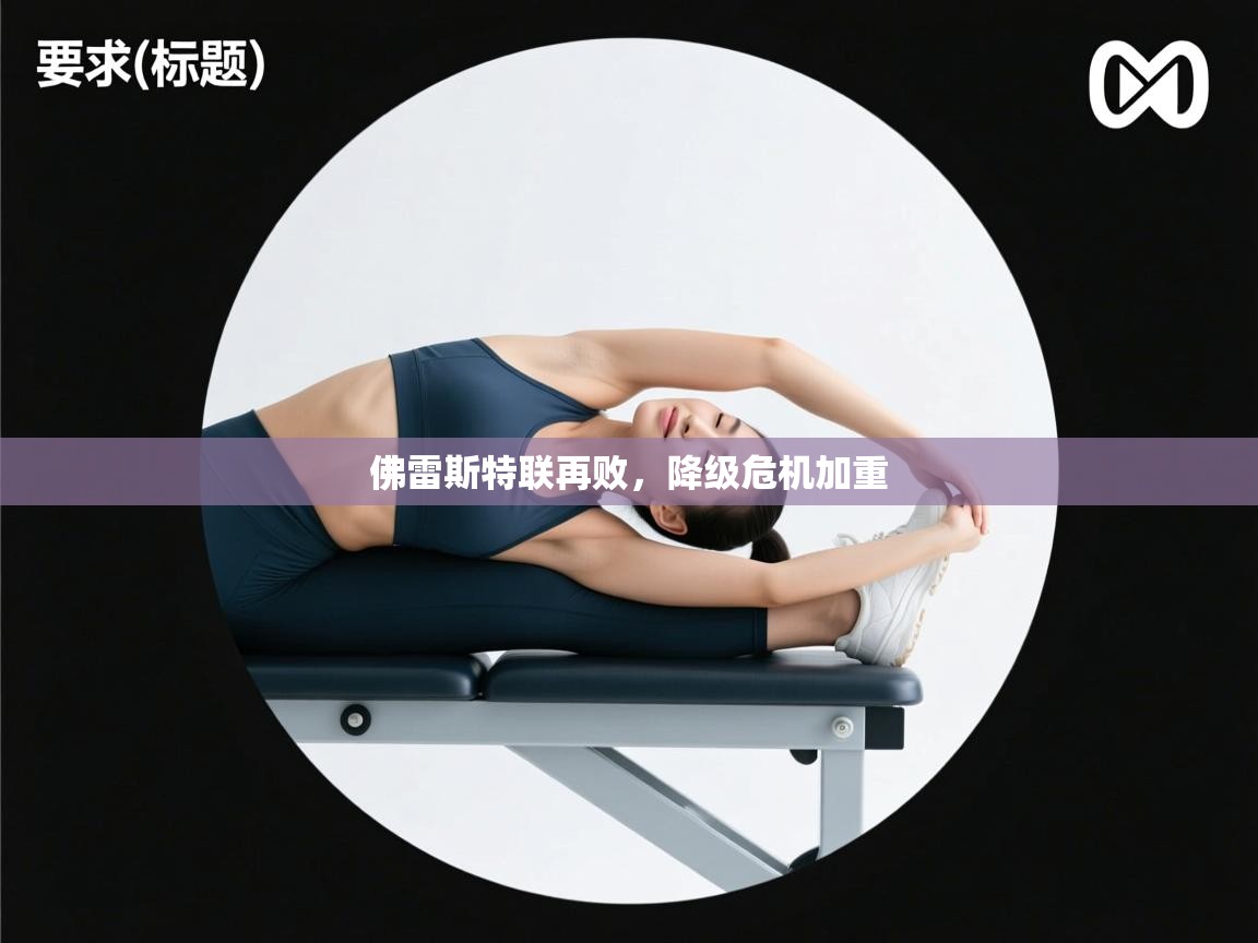 佛雷斯特联再败，降级危机加重  第1张