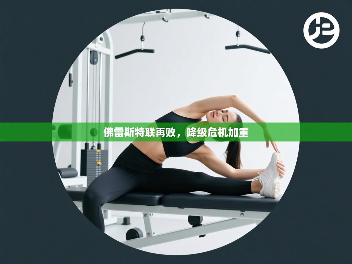 佛雷斯特联再败，降级危机加重  第2张