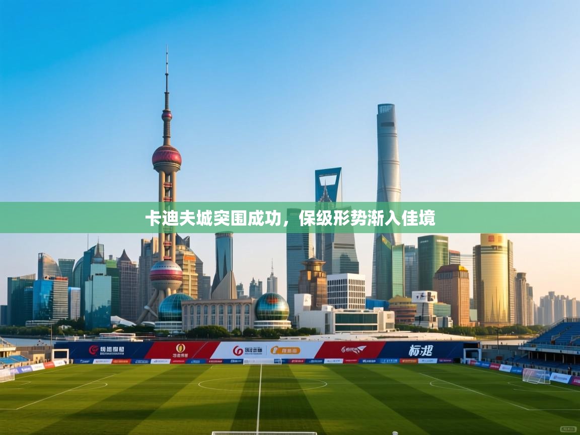 卡迪夫城突围成功，保级形势渐入佳境  第2张