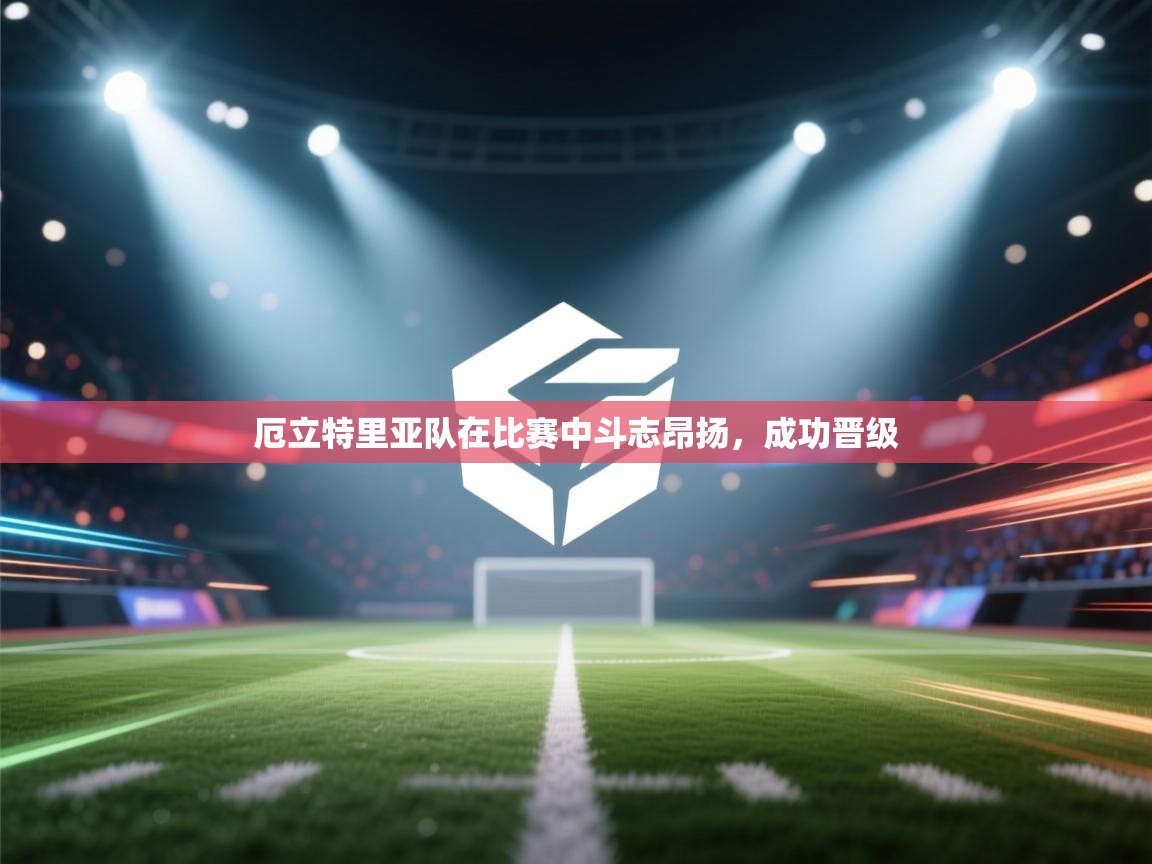 厄立特里亚队在比赛中斗志昂扬，成功晋级  第1张