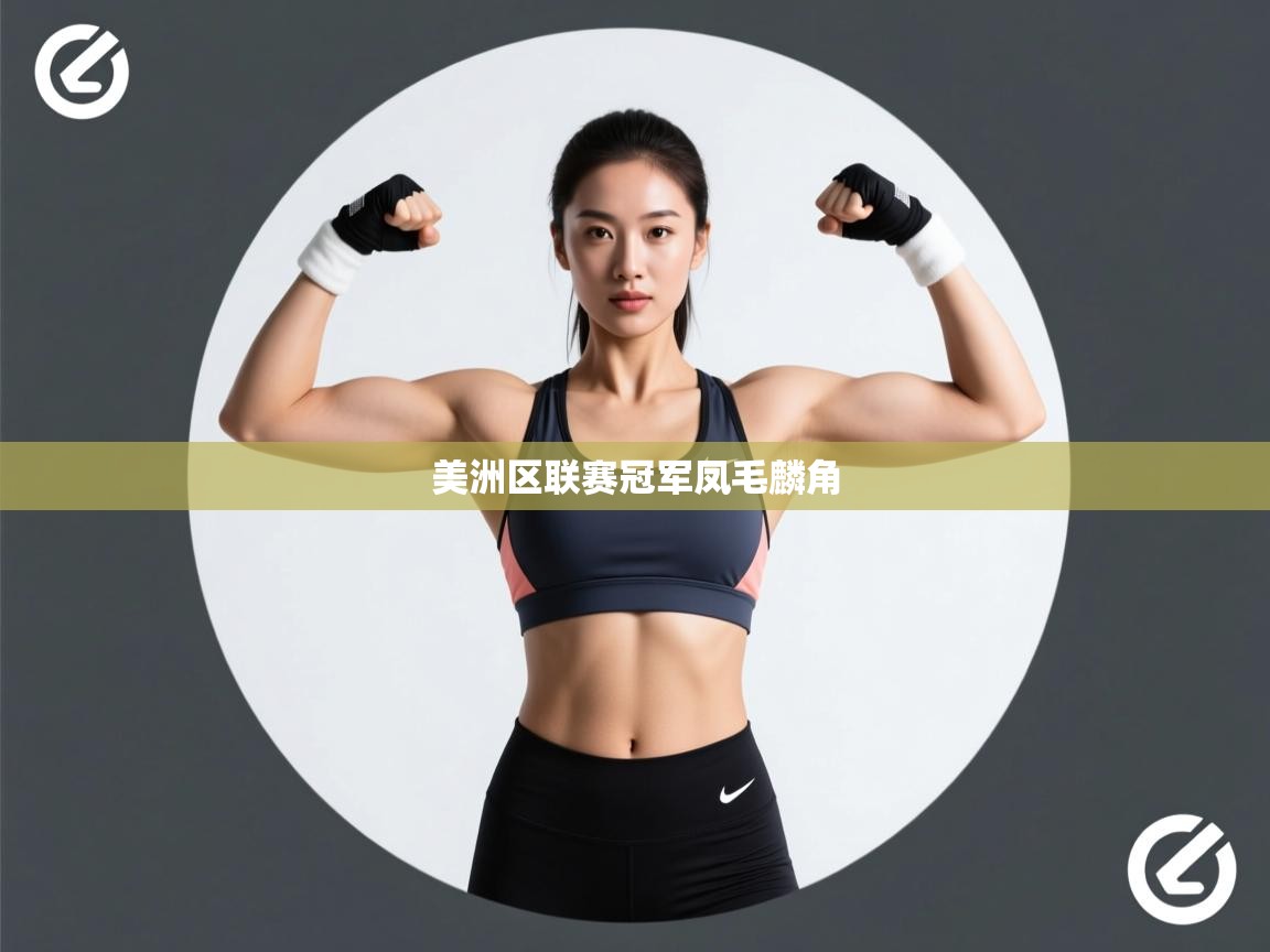 美洲区联赛冠军凤毛麟角  第1张