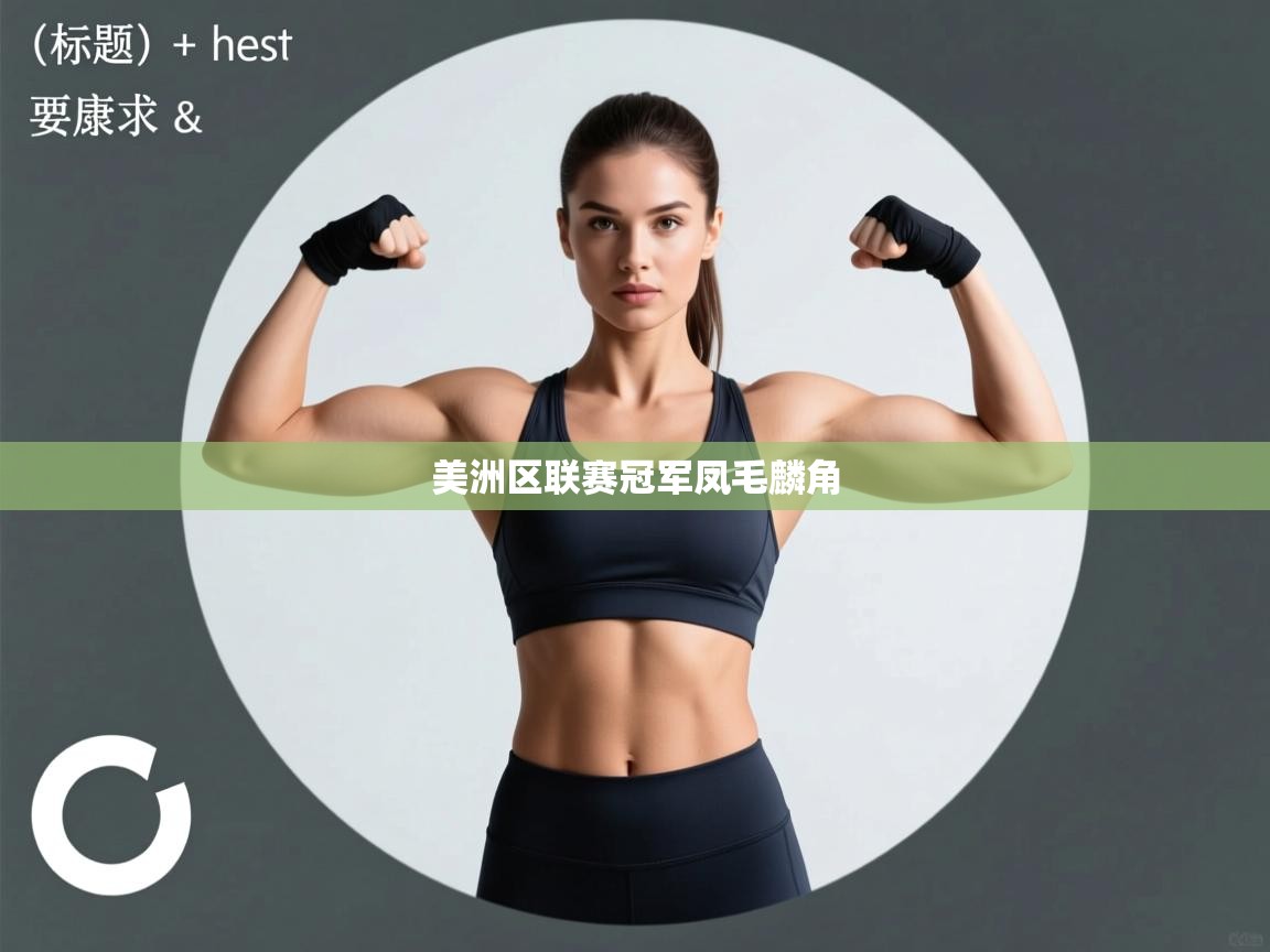 美洲区联赛冠军凤毛麟角  第2张