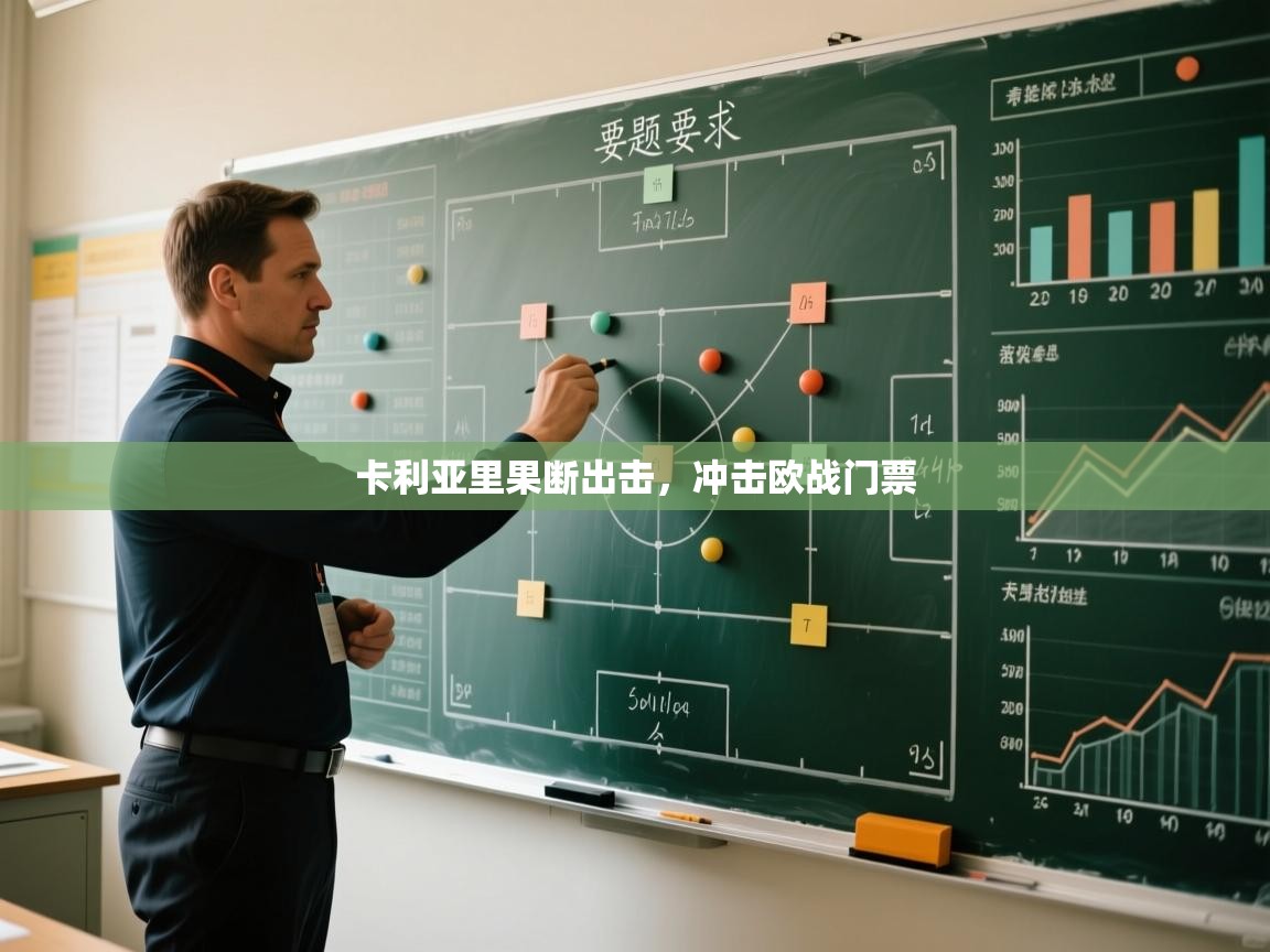 卡利亚里果断出击,冲击欧战门票 第2张