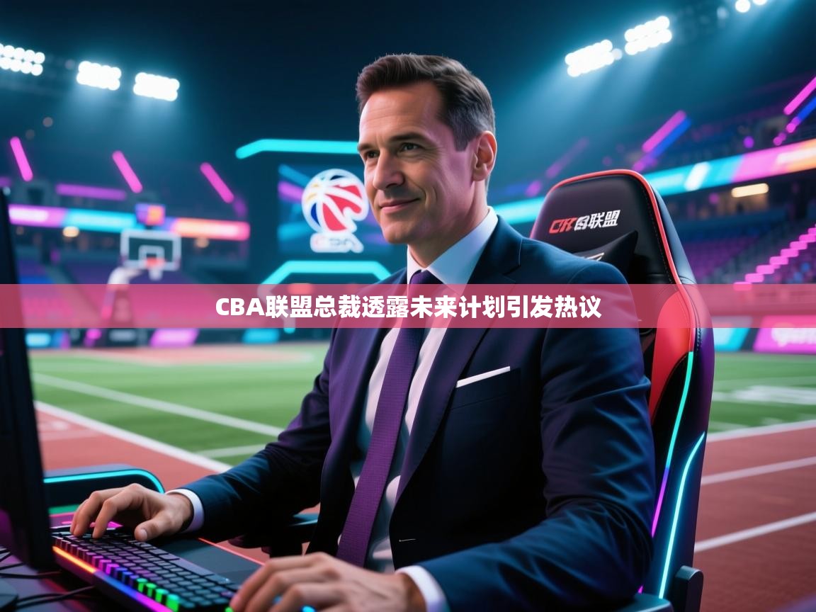 CBA联盟总裁透露未来计划引发热议 第1张