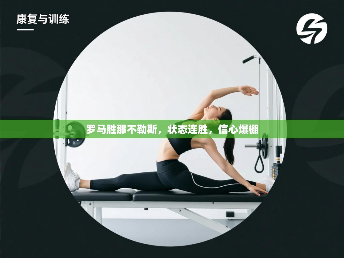 罗马胜那不勒斯,状态连胜,信心爆棚 第1张