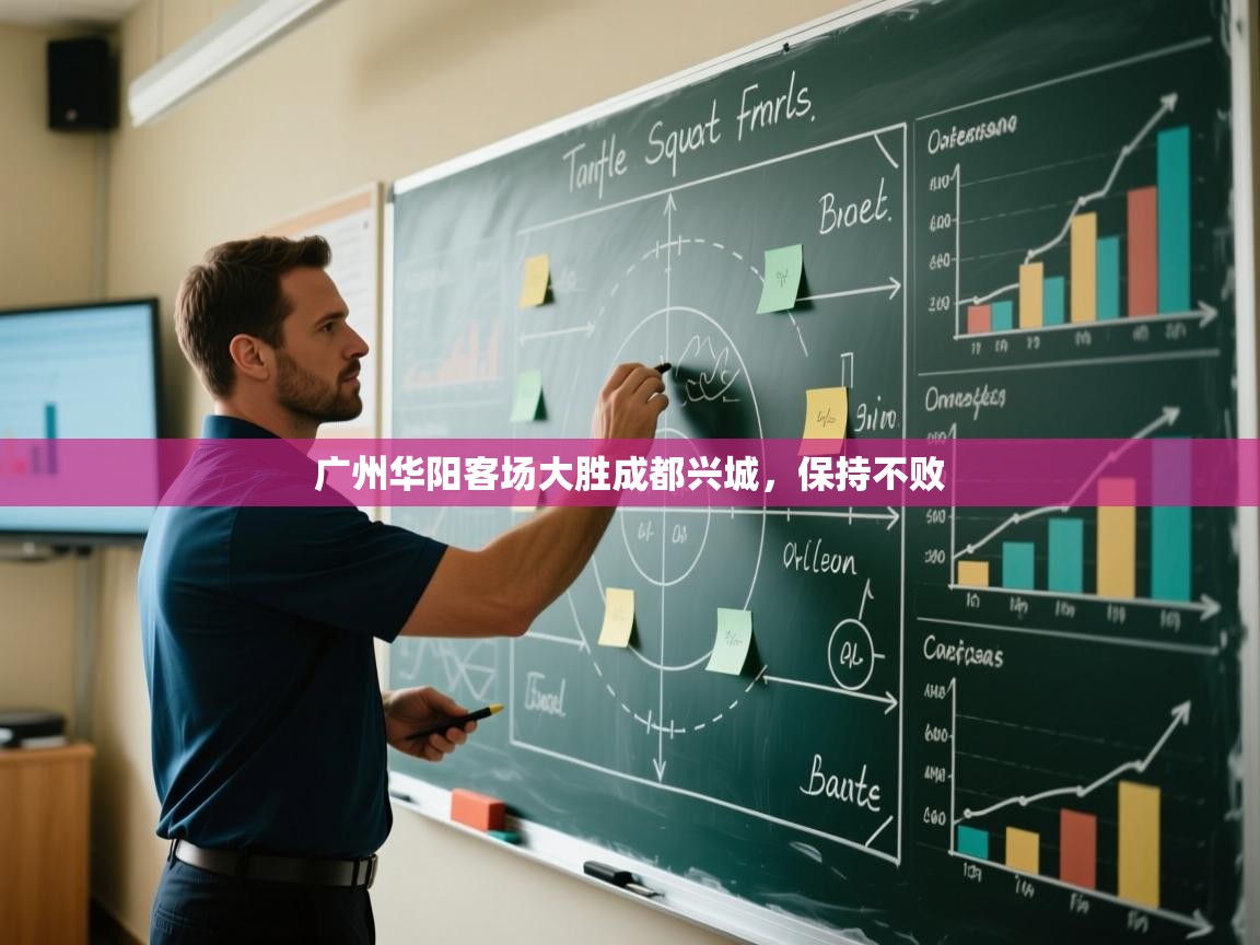 广州华阳客场大胜成都兴城，保持不败  第1张