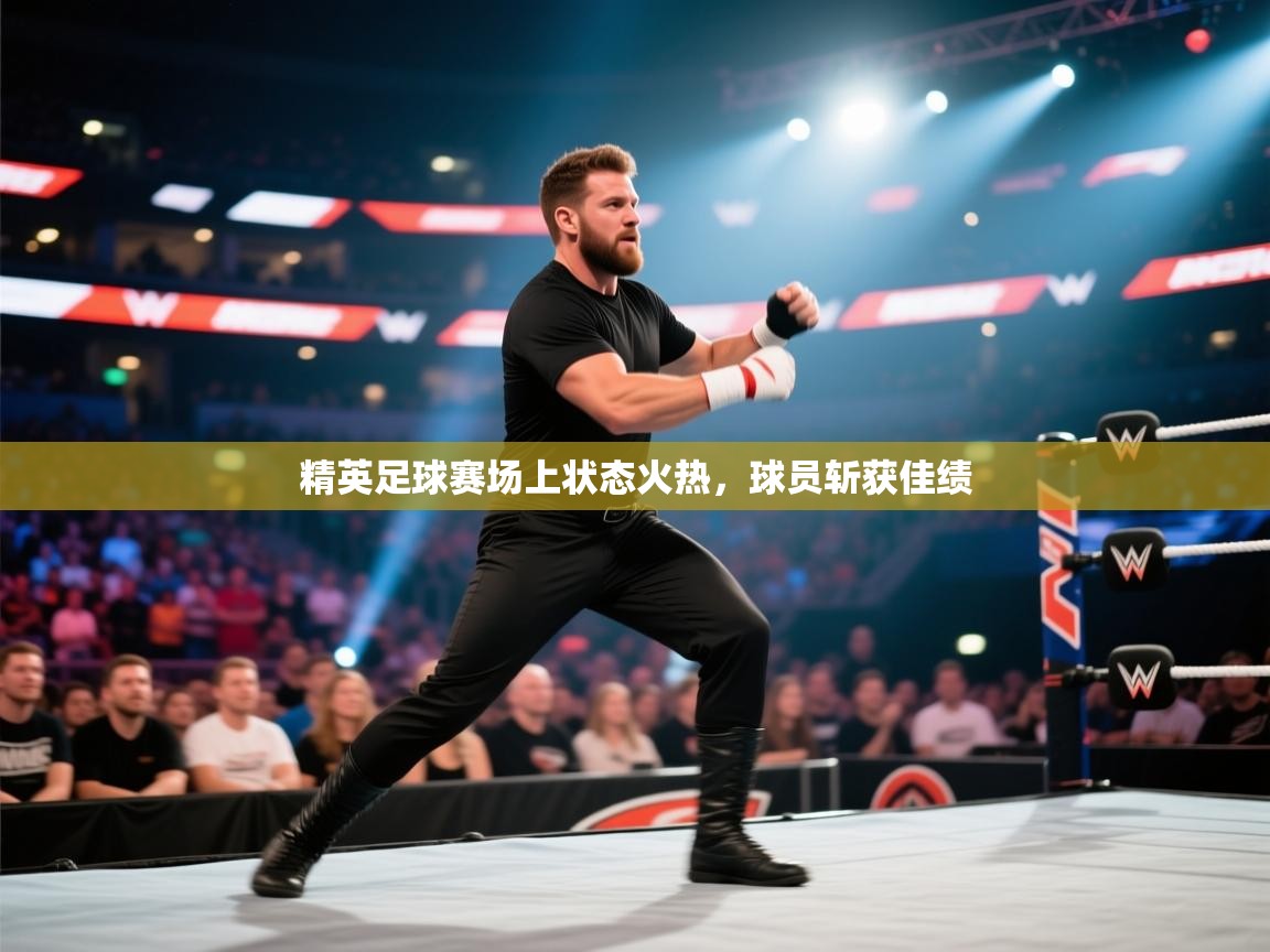 精英足球赛场上状态火热,球员斩获佳绩 第1张