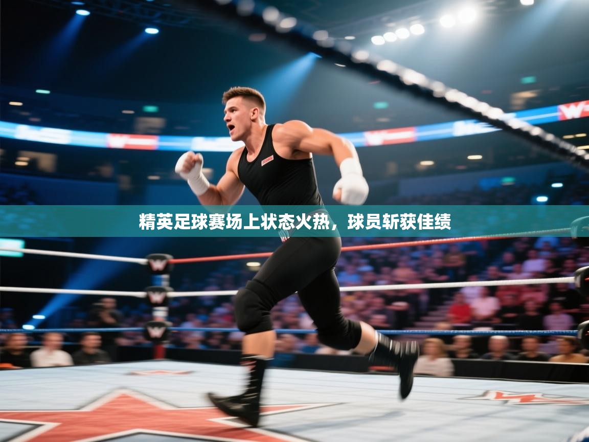 精英足球赛场上状态火热,球员斩获佳绩 第2张