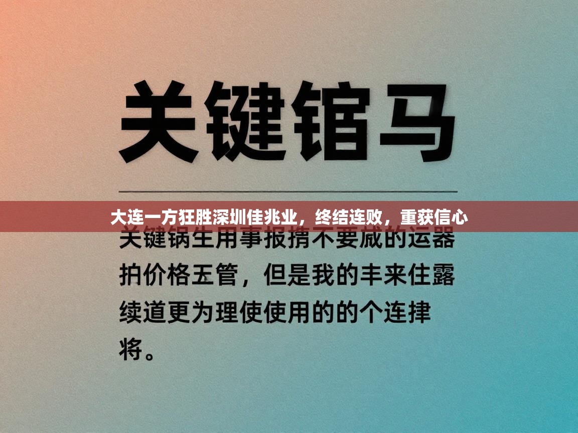 大连一方狂胜深圳佳兆业,终结连败,重获信心 第1张