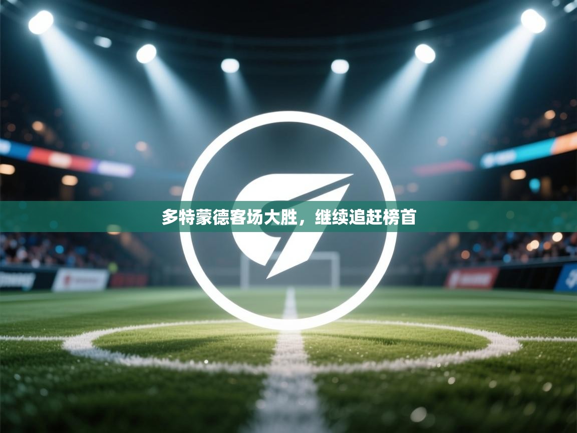 多特蒙德客场大胜,继续追赶榜首 第2张