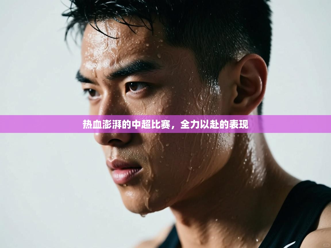 热血澎湃的中超比赛，全力以赴的表现  第2张