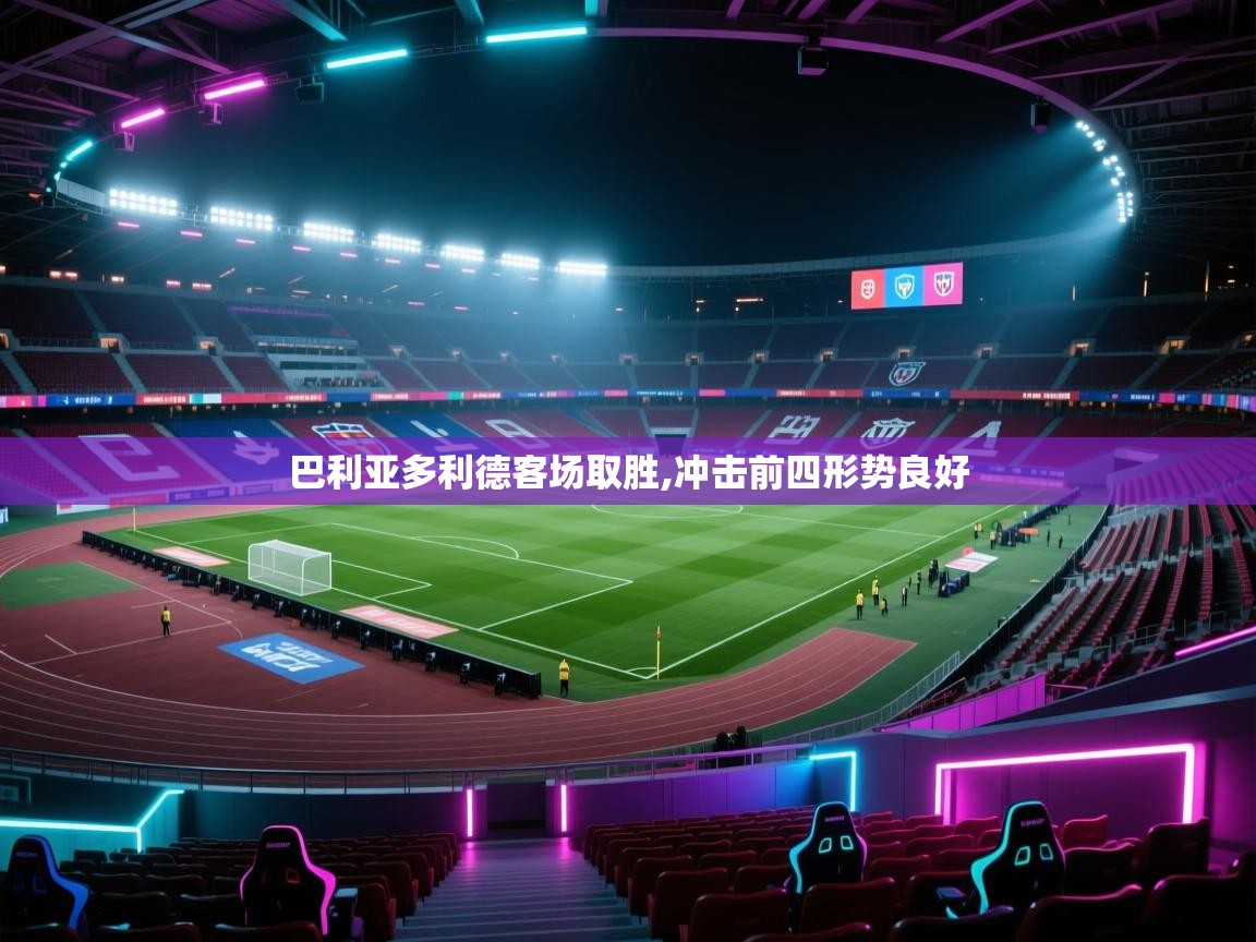 巴利亚多利德客场取胜,冲击前四形势良好 第2张