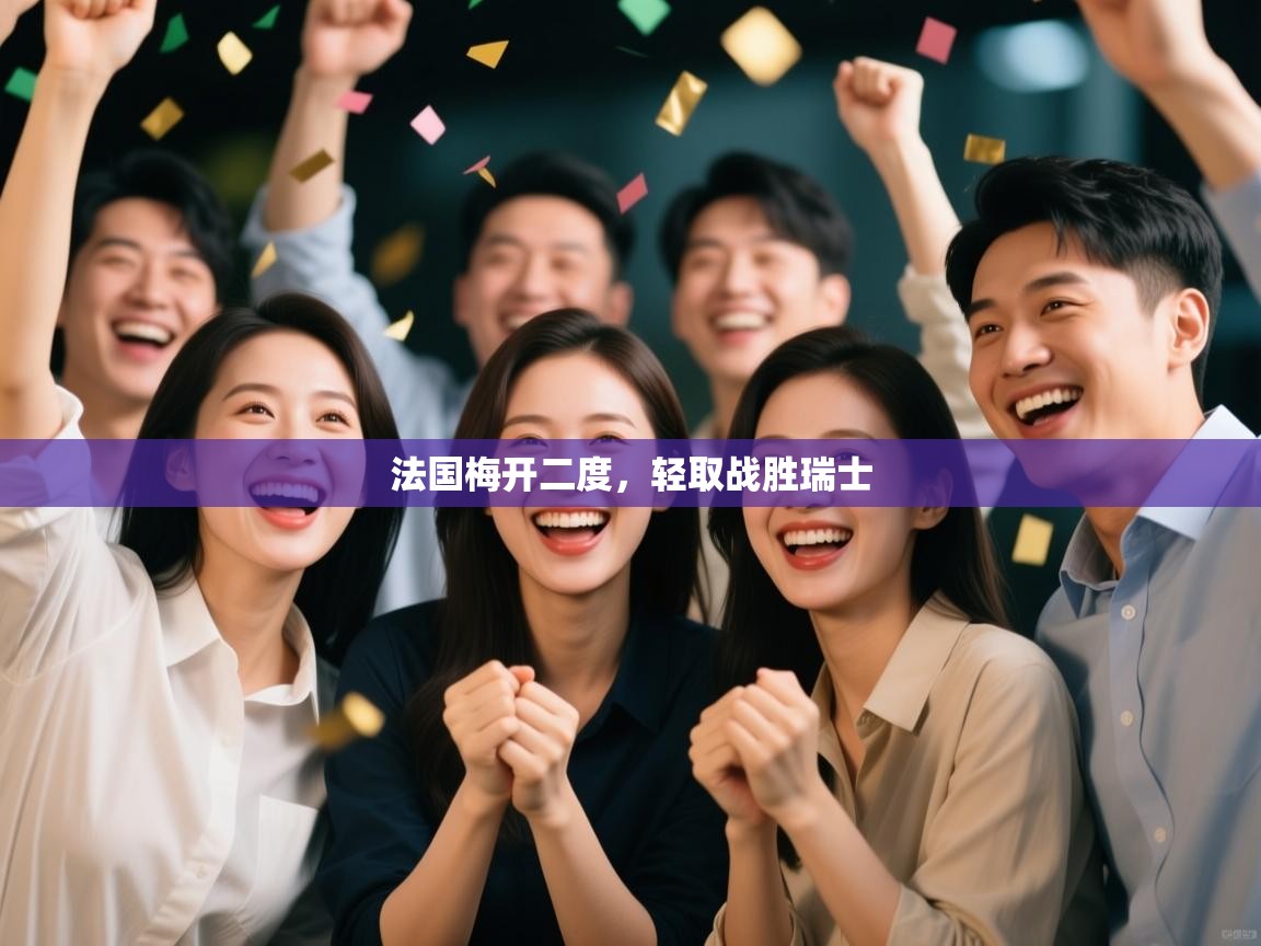 法国梅开二度，轻取战胜瑞士  第1张