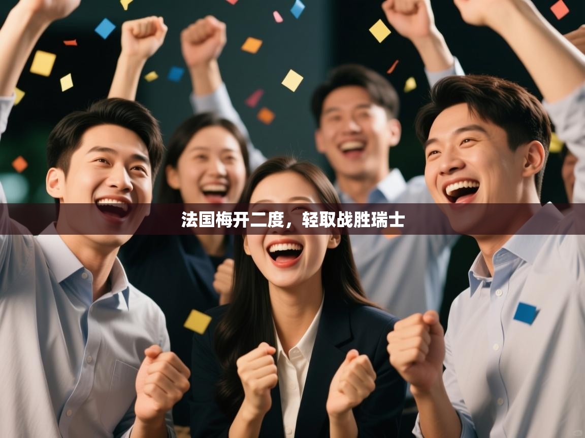 法国梅开二度，轻取战胜瑞士  第2张