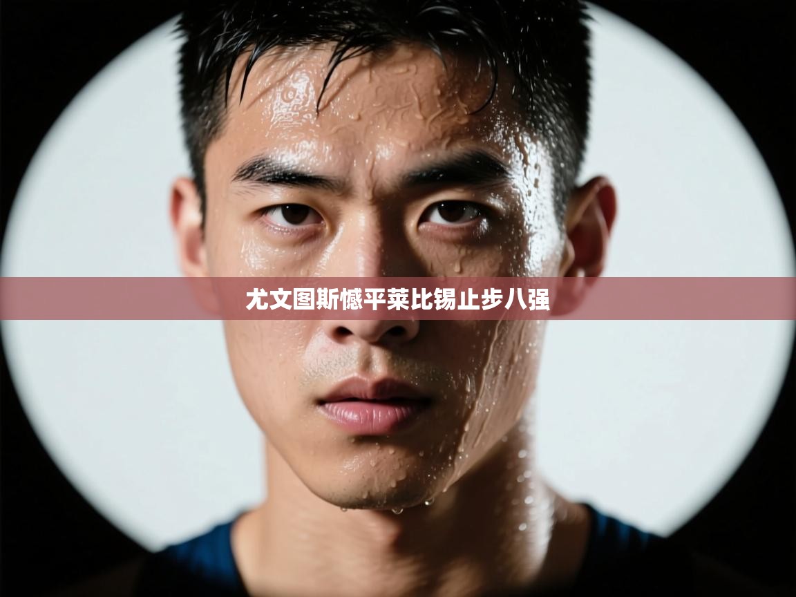 尤文图斯憾平莱比锡止步八强  第1张