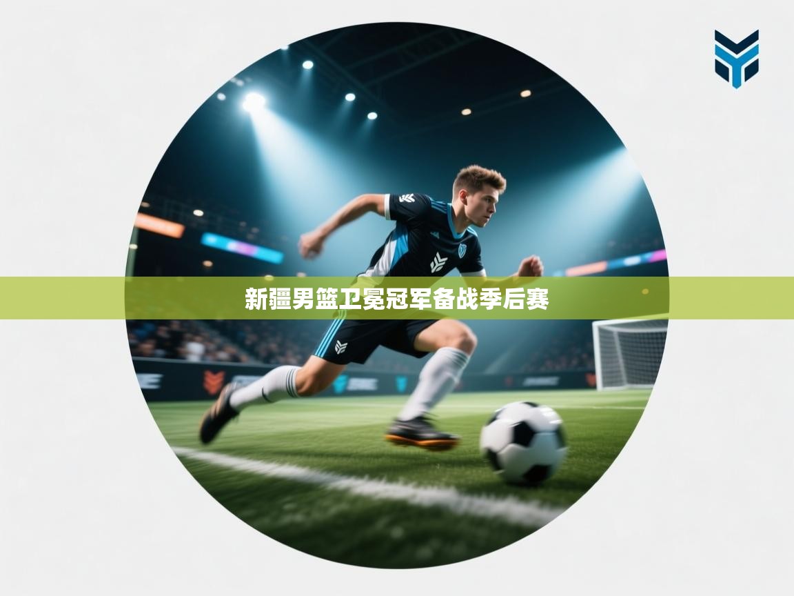 新疆男篮卫冕冠军备战季后赛  第1张