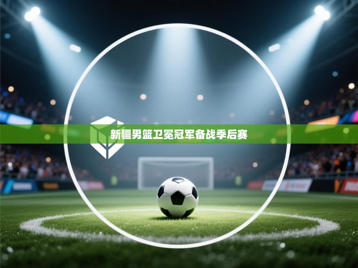 新疆男篮卫冕冠军备战季后赛  第2张