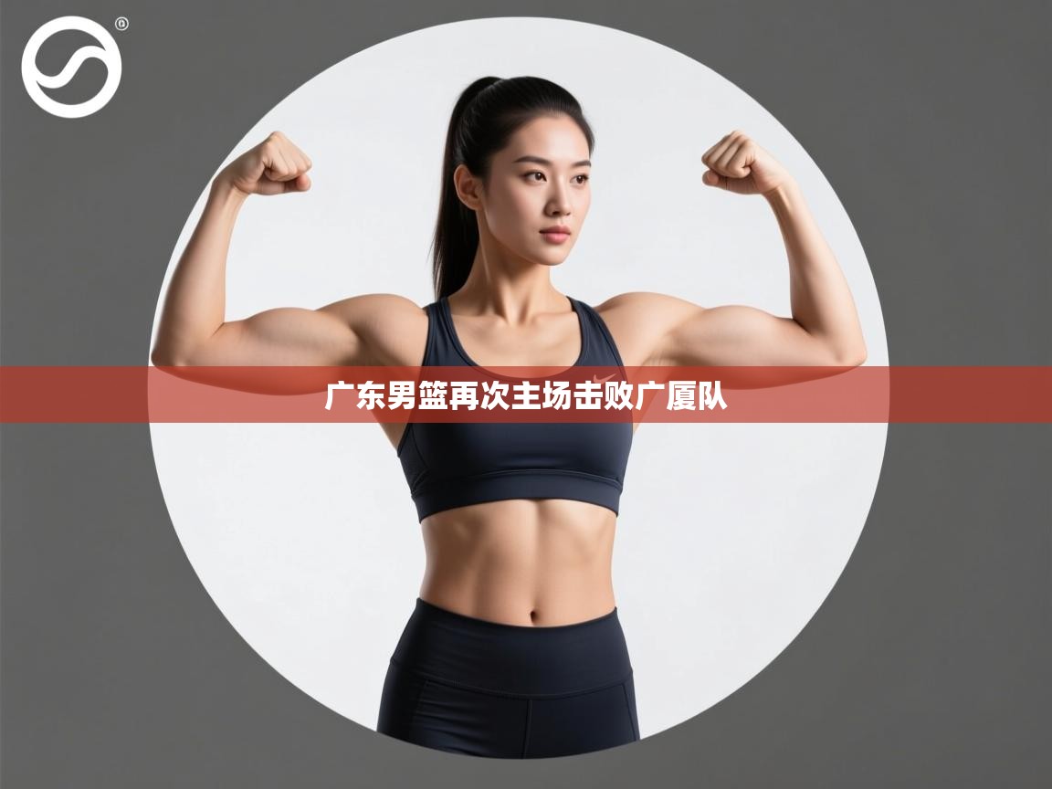 广东男篮再次主场击败广厦队  第2张