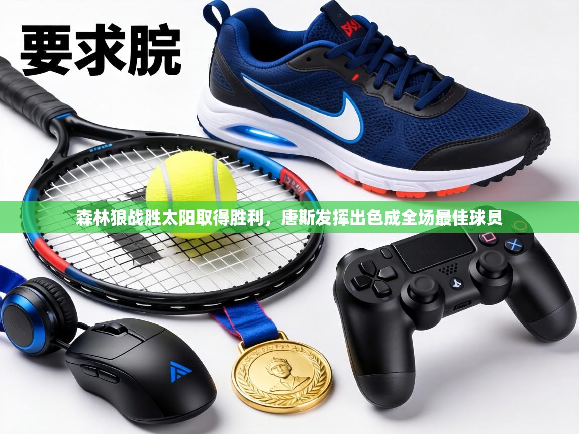 森林狼战胜太阳取得胜利，唐斯发挥出色成全场最佳球员  第2张